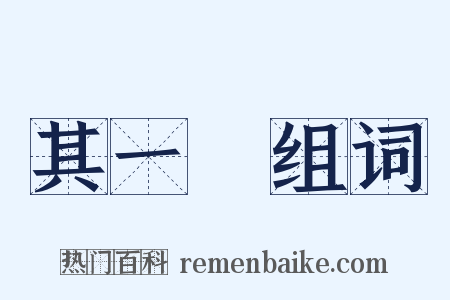 其一○组词是什么意思的图片